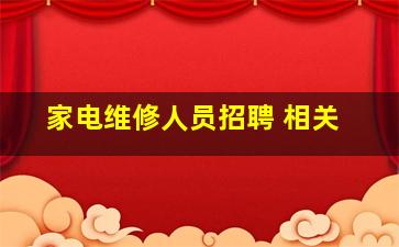 家电维修人员招聘 相关